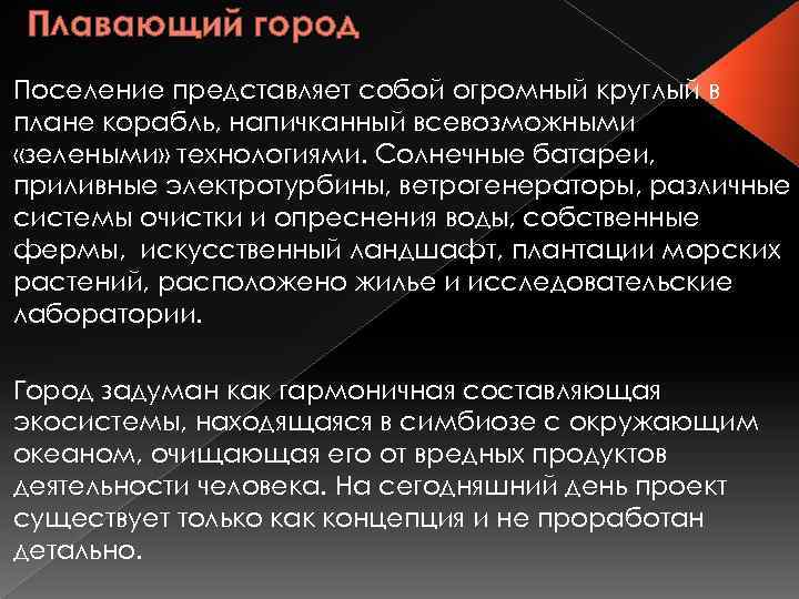 Плавающий город Поселение представляет собой огромный круглый в плане корабль, напичканный всевозможными «зелеными» технологиями.