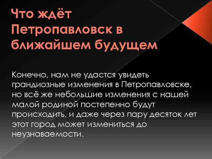 Что ждёт Петропавловск в ближайшем будущем Конечно, нам не удастся увидеть грандиозные изменения в