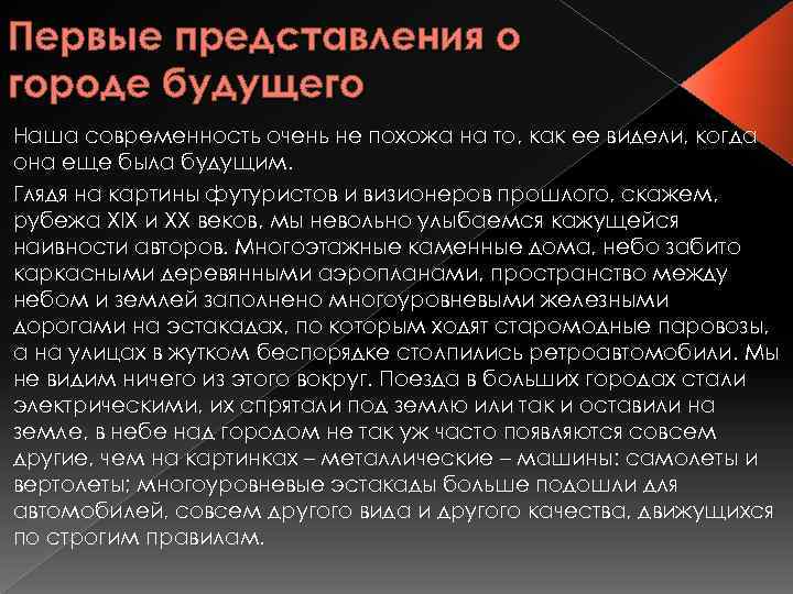 Первые представления о городе будущего Наша современность очень не похожа на то, как ее
