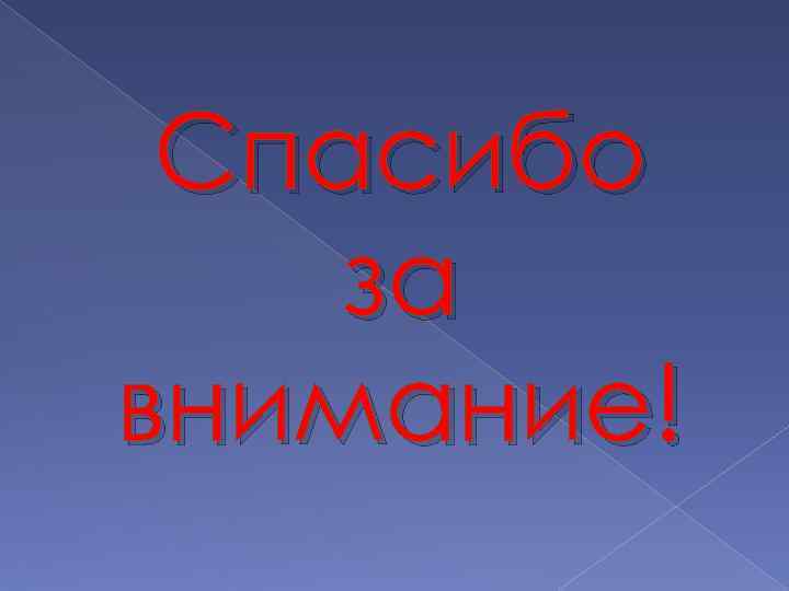 Спасибо за внимание! 