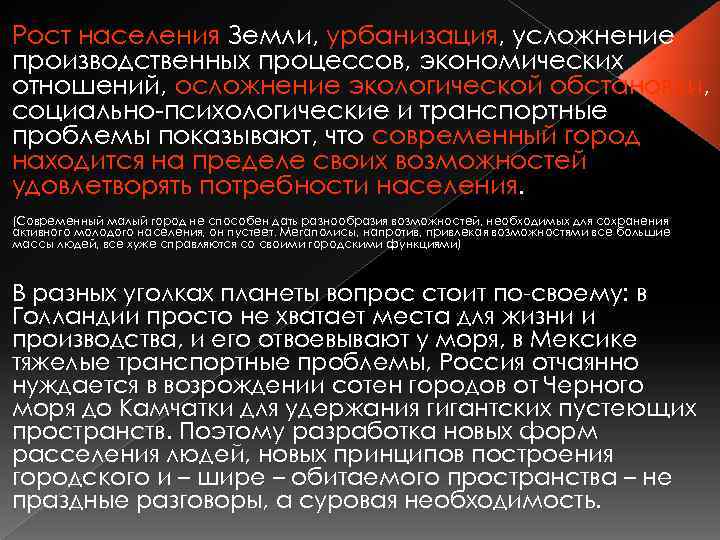 Рост населения Земли, урбанизация, усложнение производственных процессов, экономических отношений, осложнение экологической обстановки, социально-психологические и