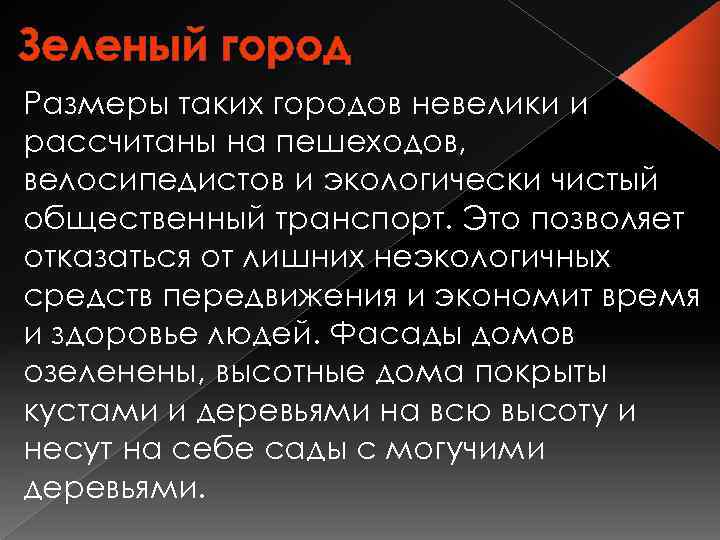 Зеленый город Размеры таких городов невелики и рассчитаны на пешеходов, велосипедистов и экологически чистый