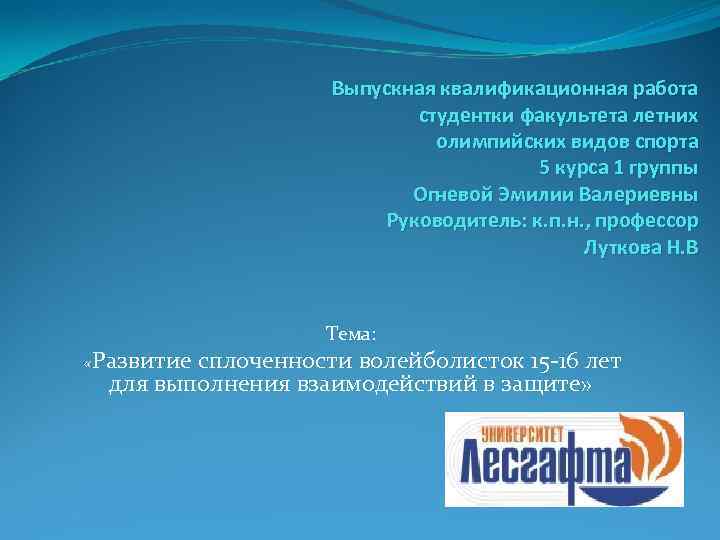 Выпускная квалификационная работа студентки факультета летних олимпийских видов спорта 5 курса 1 группы Огневой