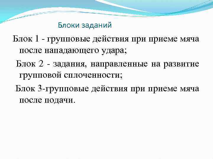 Блоки заданий Блок 1 - групповые действия приеме мяча после нападающего удара; Блок 2