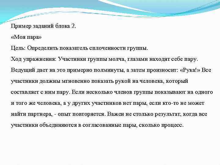 Пример заданий блока 2. «Моя пара» Цель: Определить показатель сплоченности группы. Ход упражнения: Участники