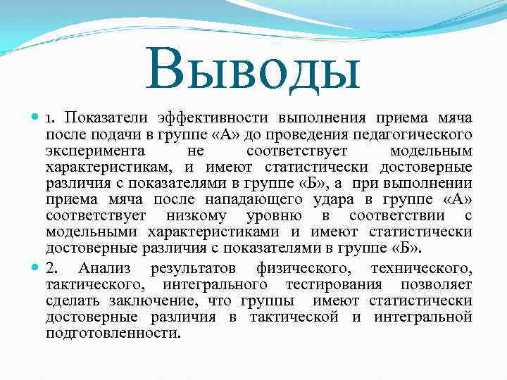 Выводы 1. Показатели эффективности выполнения приема мяча после подачи в группе «А» до проведения