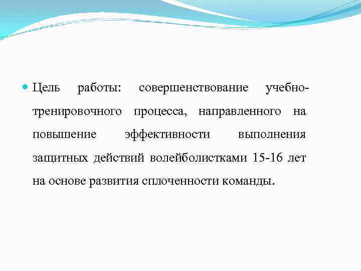  Цель работы: совершенствование учебно- тренировочного процесса, направленного на повышение эффективности выполнения защитных действий