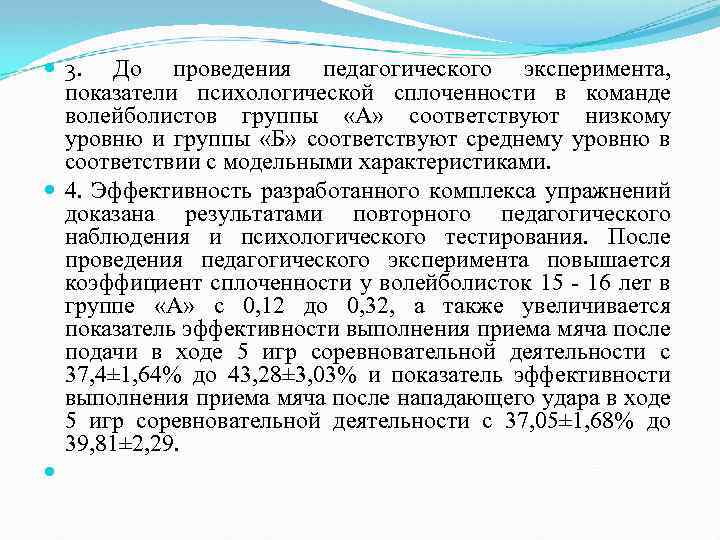  3. До проведения педагогического эксперимента, показатели психологической сплоченности в команде волейболистов группы «А»