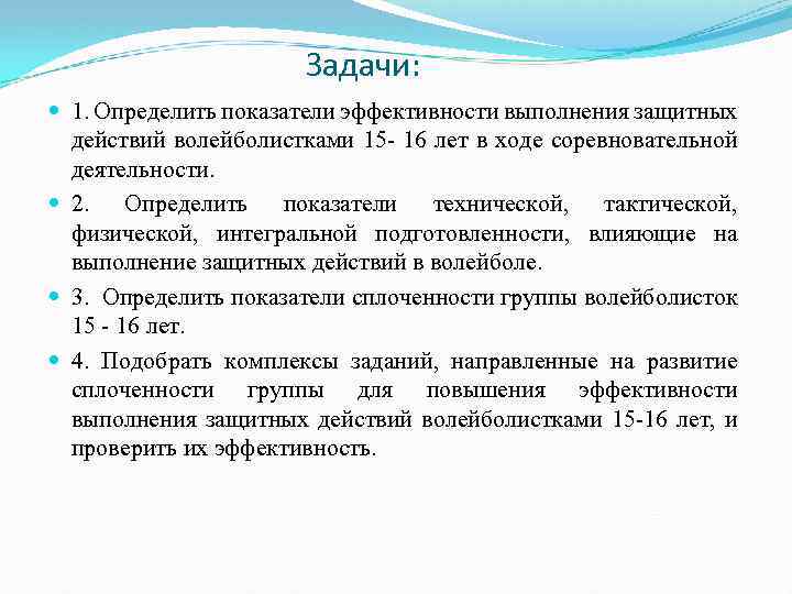 Задачи: 1. Определить показатели эффективности выполнения защитных действий волейболистками 15 - 16 лет в