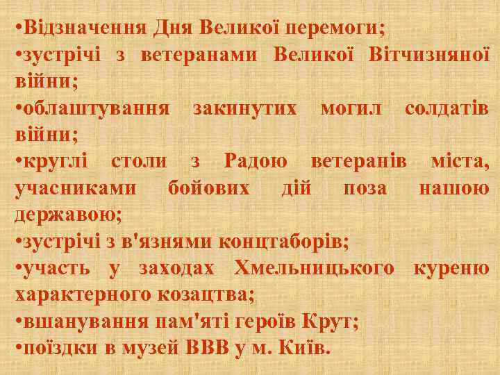  • Відзначення Дня Великої перемоги; • зустрічі з ветеранами Великої Вітчизняної війни; •