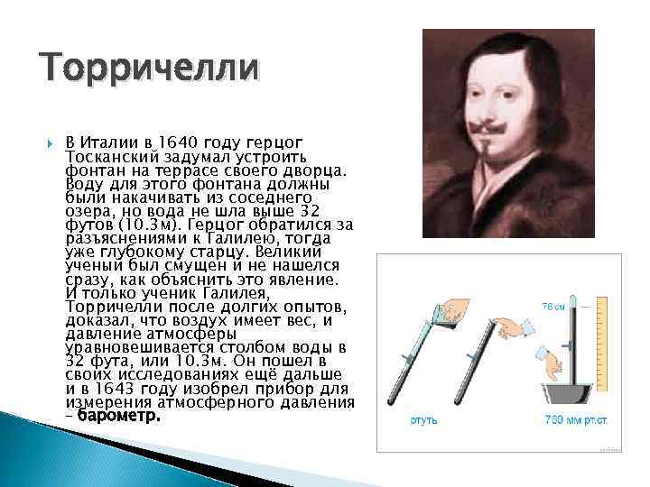 Итальянские ученые изобрели. Изобретения Торричелли. Опыт Торричелли атмосферное давление. Исследование Торричелли. Эванджелиста Торричелли.