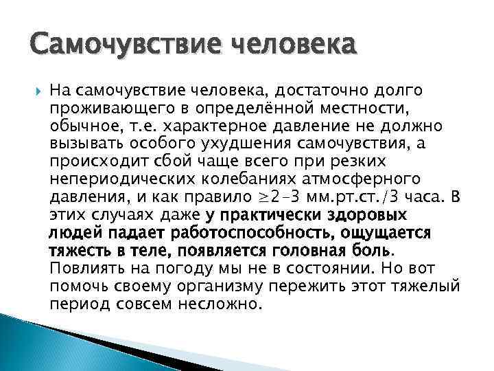Самочувствие человека На самочувствие человека, достаточно долго проживающего в определённой местности, обычное, т. е.