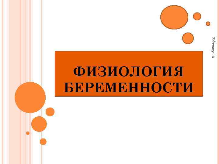 Физиологическая беременность. Физиология беременности. 18. Физиология беременности. Физиология беременности картинки. Физиология беременности учебник.