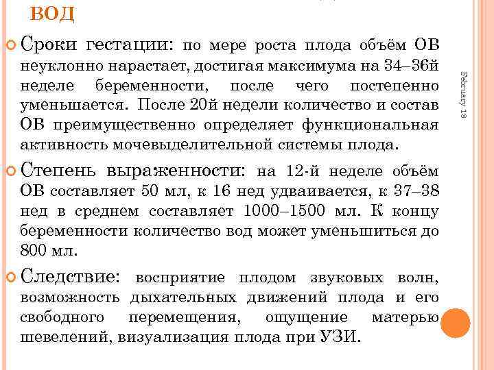 ВОД Сроки гестации: по мере роста плода объём ОВ Степень выраженности: на 12 -й