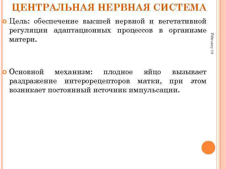 ЦЕНТРАЛЬНАЯ НЕРВНАЯ СИСТЕМА Цель: обеспечение высшей нервной и вегетативной регуляции адаптационных процессов в организме