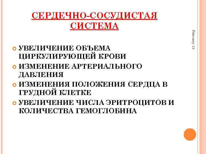 УВЕЛИЧЕНИЕ ОБЪЕМА ЦИРКУЛИРУЮЩЕЙ КРОВИ ИЗМЕНЕНИЕ АРТЕРИАЛЬНОГО ДАВЛЕНИЯ ИЗМЕНЕНИЯ ПОЛОЖЕНИЯ СЕРДЦА В ГРУДНОЙ КЛЕТКЕ УВЕЛИЧЕНИЕ