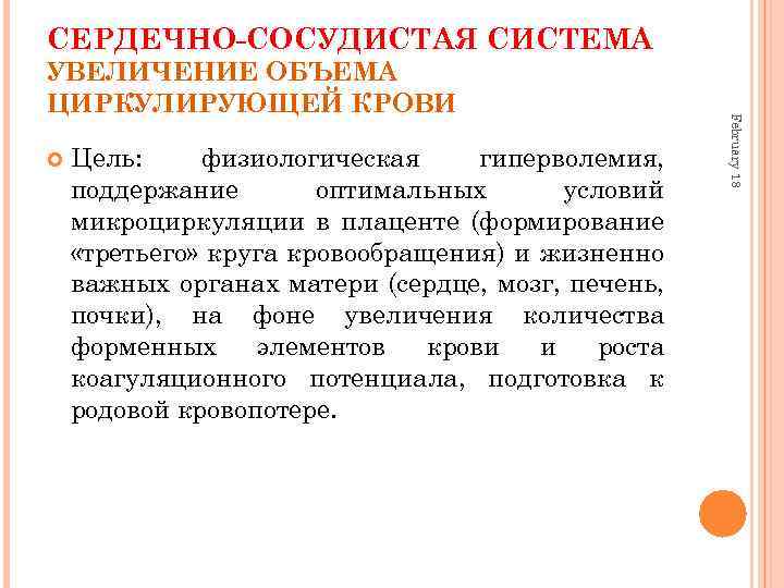 СЕРДЕЧНО-СОСУДИСТАЯ СИСТЕМА Цель: физиологическая гиперволемия, поддержание оптимальных условий микроциркуляции в плаценте (формирование «третьего» круга