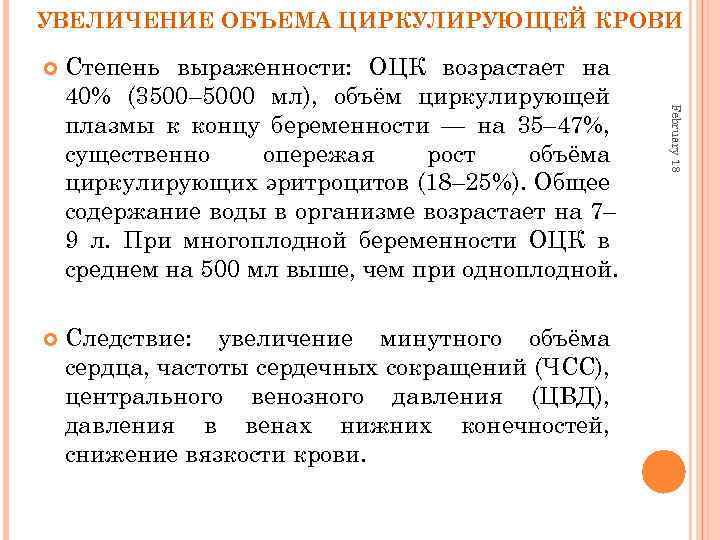 УВЕЛИЧЕНИЕ ОБЪЕМА ЦИРКУЛИРУЮЩЕЙ КРОВИ Степень выраженности: ОЦК возрастает на 40% (3500– 5000 мл), объём