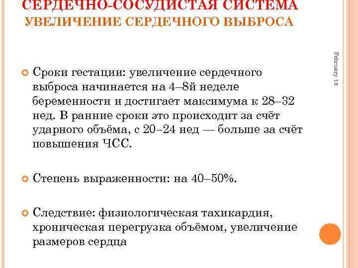 СЕРДЕЧНО-СОСУДИСТАЯ СИСТЕМА УВЕЛИЧЕНИЕ СЕРДЕЧНОГО ВЫБРОСА Сроки гестации: увеличение сердечного выброса начинается на 4– 8