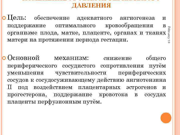 ИЗМЕНЕНИЕ УРОВНЯ АРТЕРИАЛЬНОГО ДАВЛЕНИЯ Цель: Основной механизм: снижение общего периферического сосудистого сопротивления путём уменьшения