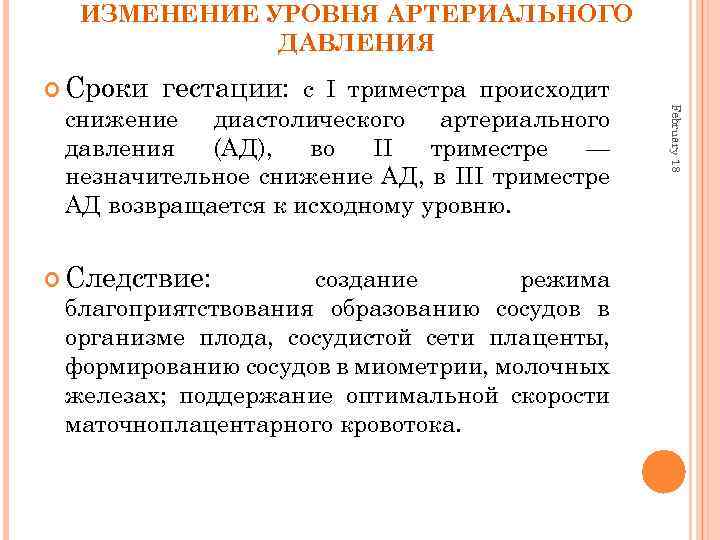 ИЗМЕНЕНИЕ УРОВНЯ АРТЕРИАЛЬНОГО ДАВЛЕНИЯ Сроки гестации: с I триместра происходит Следствие: создание режима благоприятствования