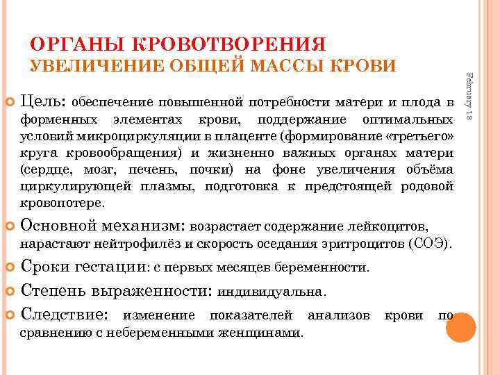 ОРГАНЫ КРОВОТВОРЕНИЯ Цель: обеспечение повышенной потребности матери и плода в форменных элементах крови, поддержание