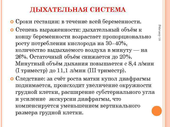 ДЫХАТЕЛЬНАЯ СИСТЕМА Сроки гестации: в течение всей беременности. Степень выраженности: дыхательный объём к концу