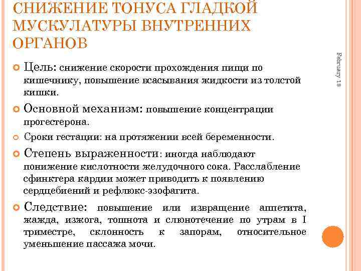 СНИЖЕНИЕ ТОНУСА ГЛАДКОЙ МУСКУЛАТУРЫ ВНУТРЕННИХ ОРГАНОВ Цель: снижение скорости прохождения пищи по кишечнику, повышение