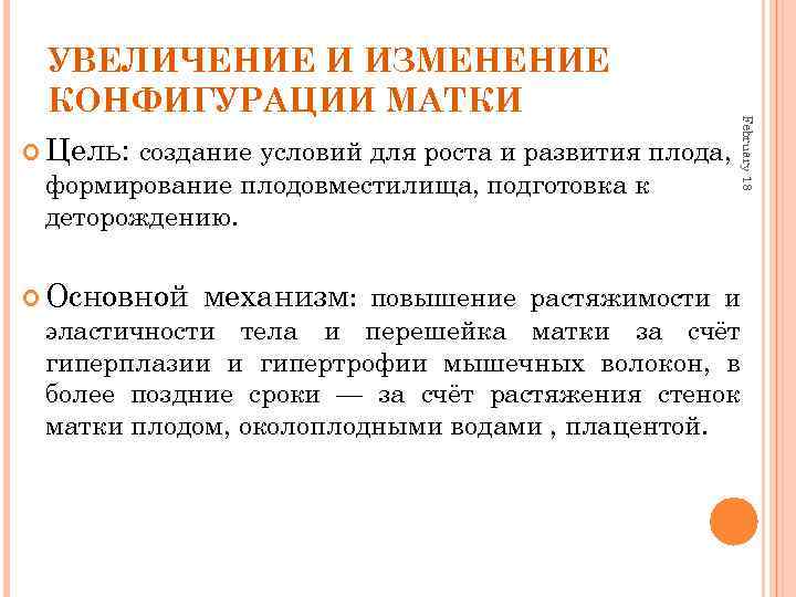  Цель: создание условий для роста и развития плода, формирование плодовместилища, подготовка к деторождению.