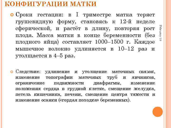 КОНФИГУРАЦИИ МАТКИ Следствие: удлинение и утолщение маточных связок, изменение топографии маточных труб и яичников,