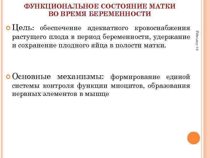 ФУНКЦИОНАЛЬНОЕ СОСТОЯНИЕ МАТКИ ВО ВРЕМЯ БЕРЕМЕННОСТИ обеспечение адекватного кровоснабжения растущего плода в период беременности,