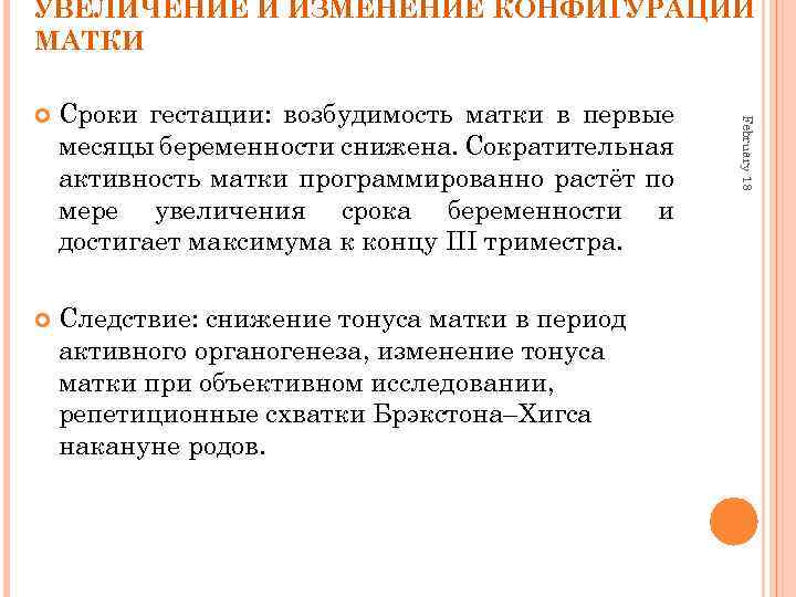 УВЕЛИЧЕНИЕ И ИЗМЕНЕНИЕ КОНФИГУРАЦИИ МАТКИ Сроки гестации: возбудимость матки в первые месяцы беременности снижена.