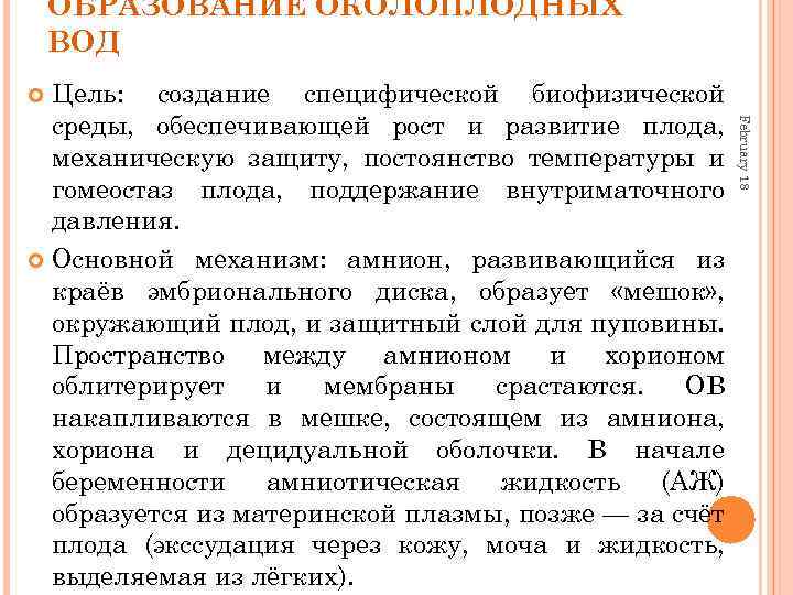 ОБРАЗОВАНИЕ ОКОЛОПЛОДНЫХ ВОД Цель: создание специфической биофизической среды, обеспечивающей рост и развитие плода, механическую