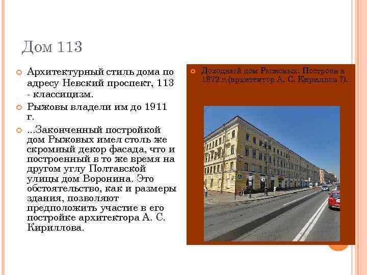 ДОМ 113 Архитектурный стиль дома по адресу Невский проспект, 113 - классицизм. Рыжовы владели