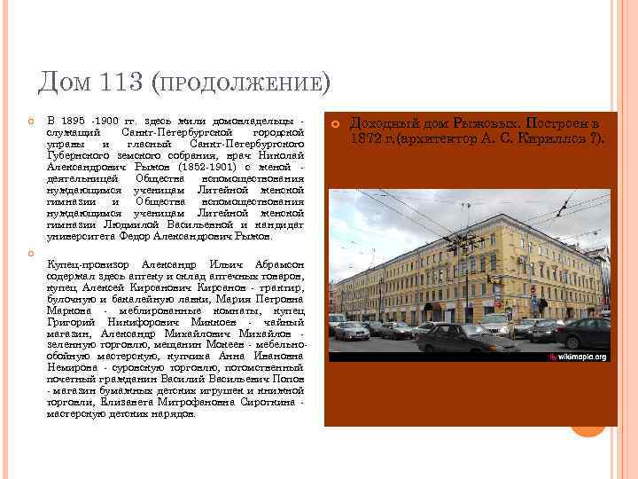 ДОМ 113 (ПРОДОЛЖЕНИЕ) В 1895 -1900 гг. здесь жили домовладельцы служащий Санкт-Петербургской городской управы