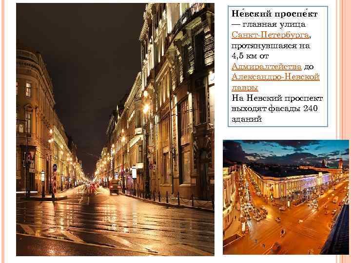 Не вский проспе кт — главная улица Санкт-Петербурга, протянувшаяся на 4, 5 км от