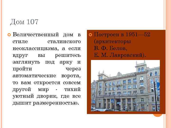 ДОМ 107 Величественный дом в стиле сталинского неоклассицизма, а если вдруг вы решитесь заглянуть