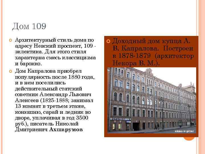 ДОМ 109 Архитектурный стиль дома по адресу Невский проспект, 109 эклектика. Для этого стиля