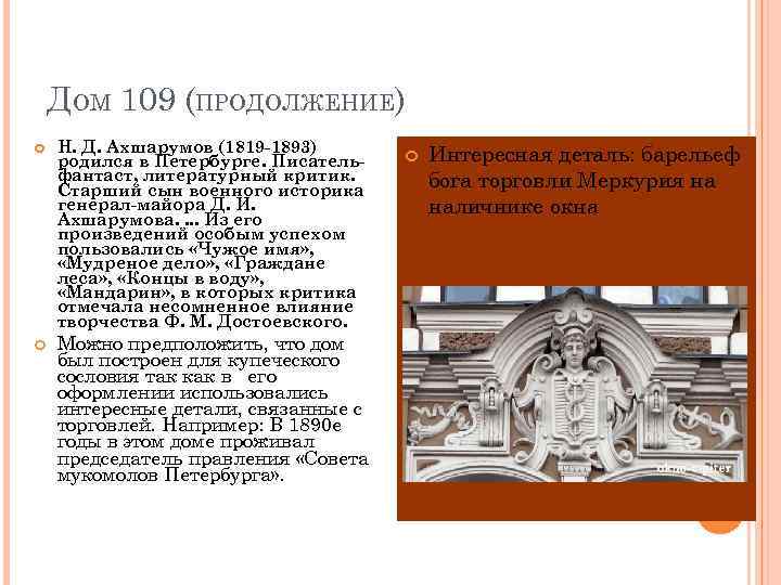 ДОМ 109 (ПРОДОЛЖЕНИЕ) Н. Д. Ахшарумов (1819 -1893) родился в Петербурге. Писательфантаст, литературный критик.