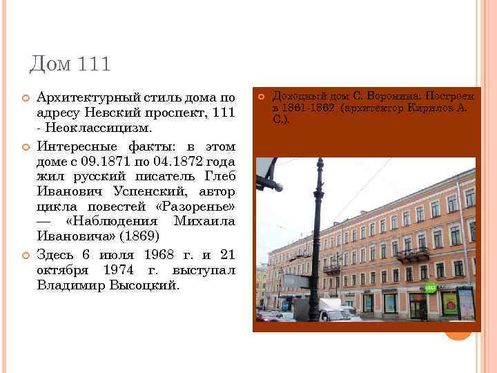 ДОМ 111 Архитектурный стиль дома по адресу Невский проспект, 111 - Неоклассицизм. Интересные факты: