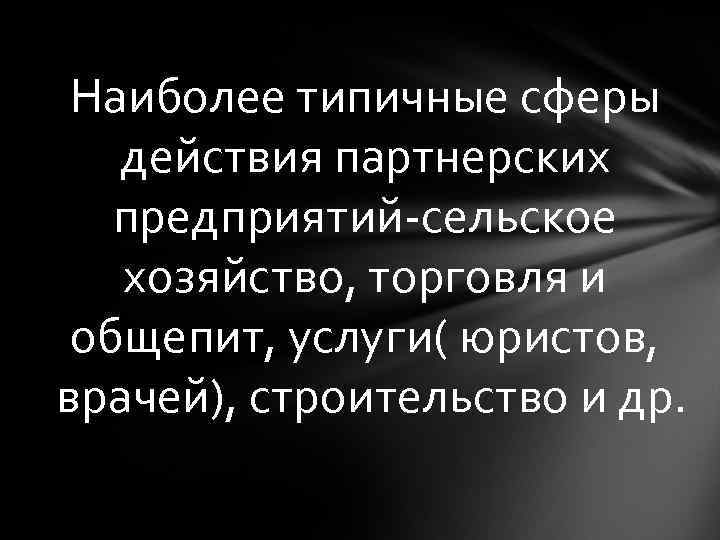 Наиболее типичные сферы действия партнерских предприятий-сельское хозяйство, торговля и общепит, услуги( юристов, врачей), строительство