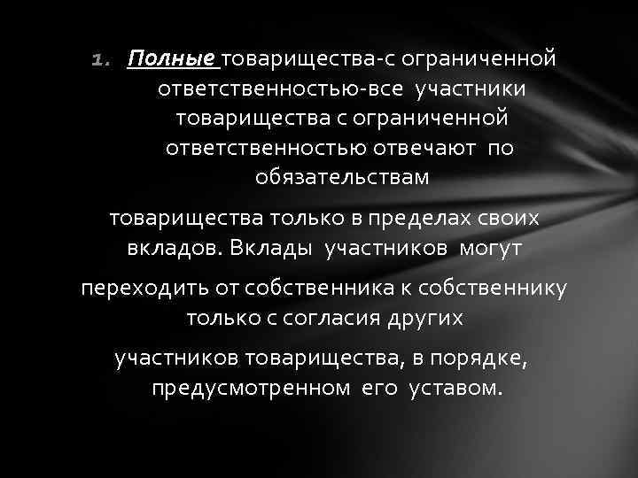 1. Полные товарищества-с ограниченной ответственностью-все участники товарищества с ограниченной ответственностью отвечают по обязательствам товарищества