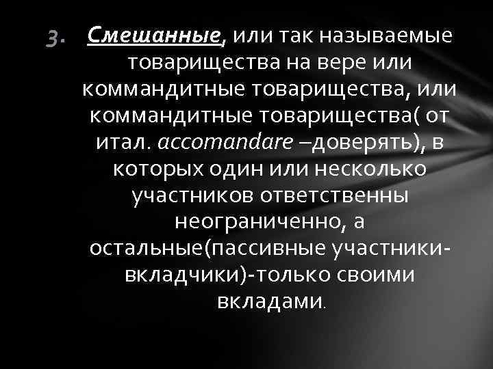 3. Смешанные, или так называемые товарищества на вере или коммандитные товарищества, или коммандитные товарищества(