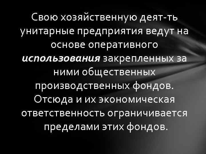 Свою хозяйственную деят-ть унитарные предприятия ведут на основе оперативного использования закрепленных за ними общественных