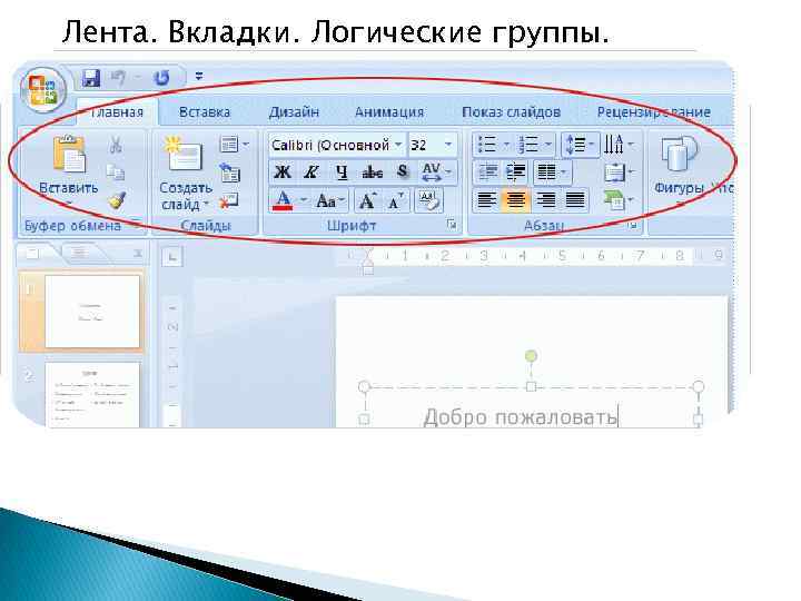 Дизайн презентации можно выбрать во вкладке в группе