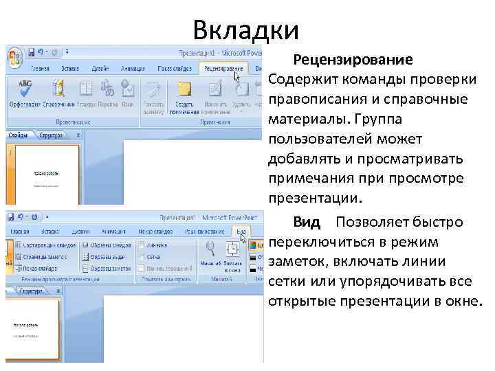 Как выйти из режима просмотра презентации