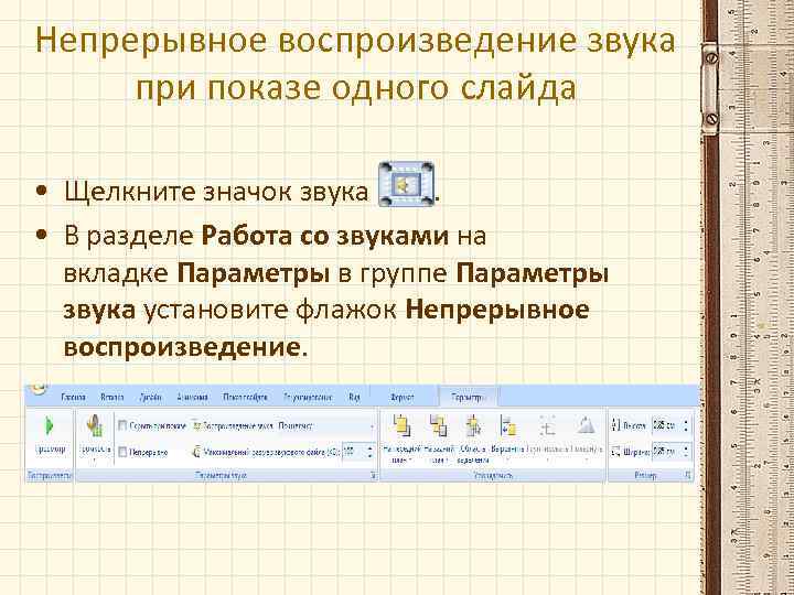 Непрерывное воспроизведение звука при показе одного слайда • Щелкните значок звука . • В