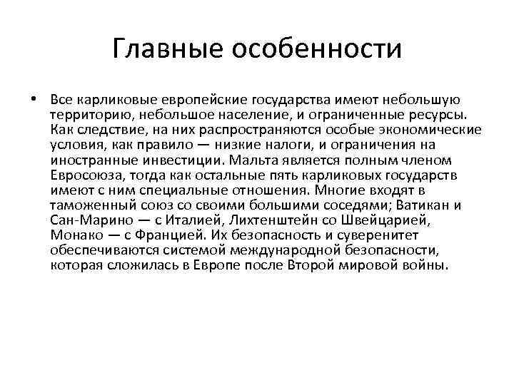 Главные особенности • Все карликовые европейские государства имеют небольшую территорию, небольшое население, и ограниченные