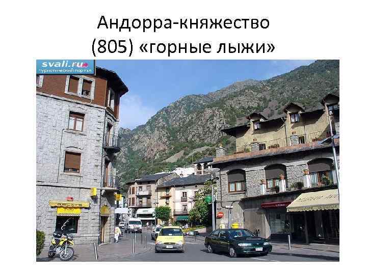 Андорра-княжество (805) «горные лыжи» 