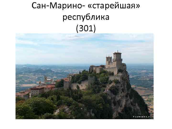 Сан-Марино- «старейшая» республика (301) 